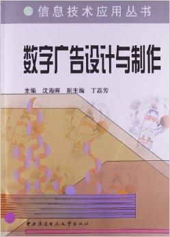 數字廣告設計 從概念到制作的創意旅程